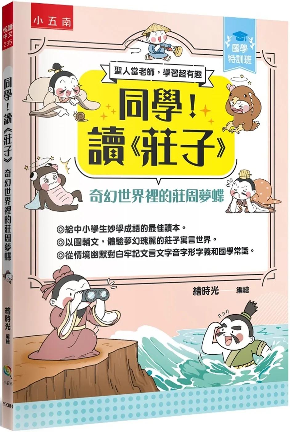 【國學特訓班】同學！讀《莊子》﹝奇幻世界裡的莊周夢蝶 ：莊子是最懂你的心理諮商師