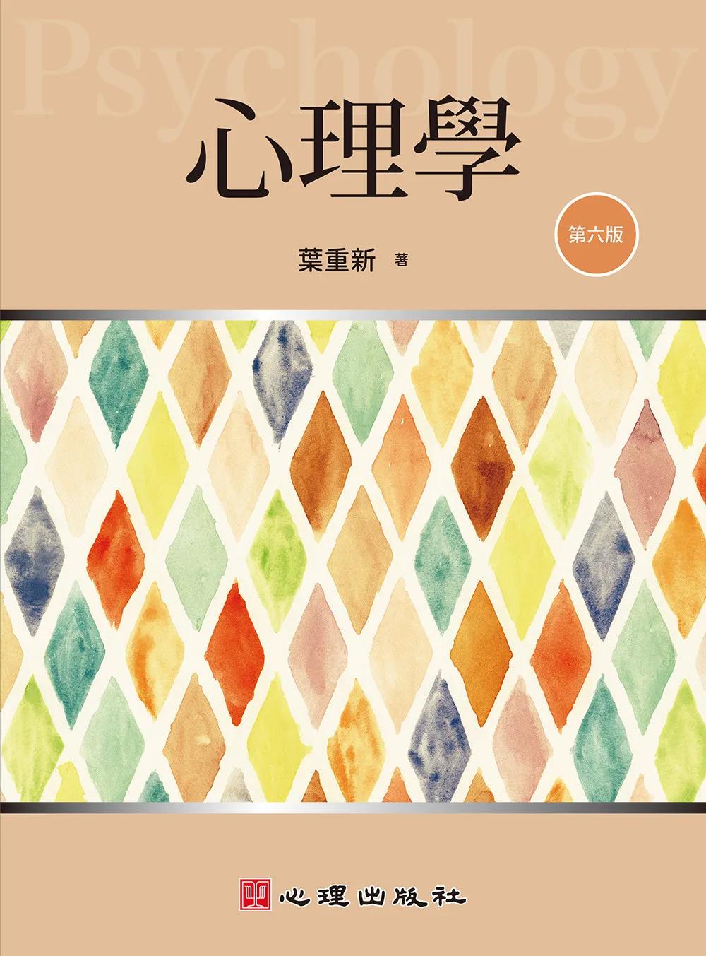 心理學 (第六版)