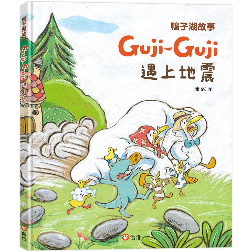 鴨子湖故事4：Guji-Guji遇上地震