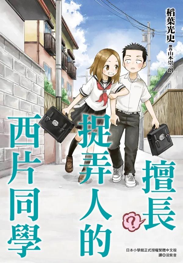 擅長（？）捉弄人的西片同學(全)