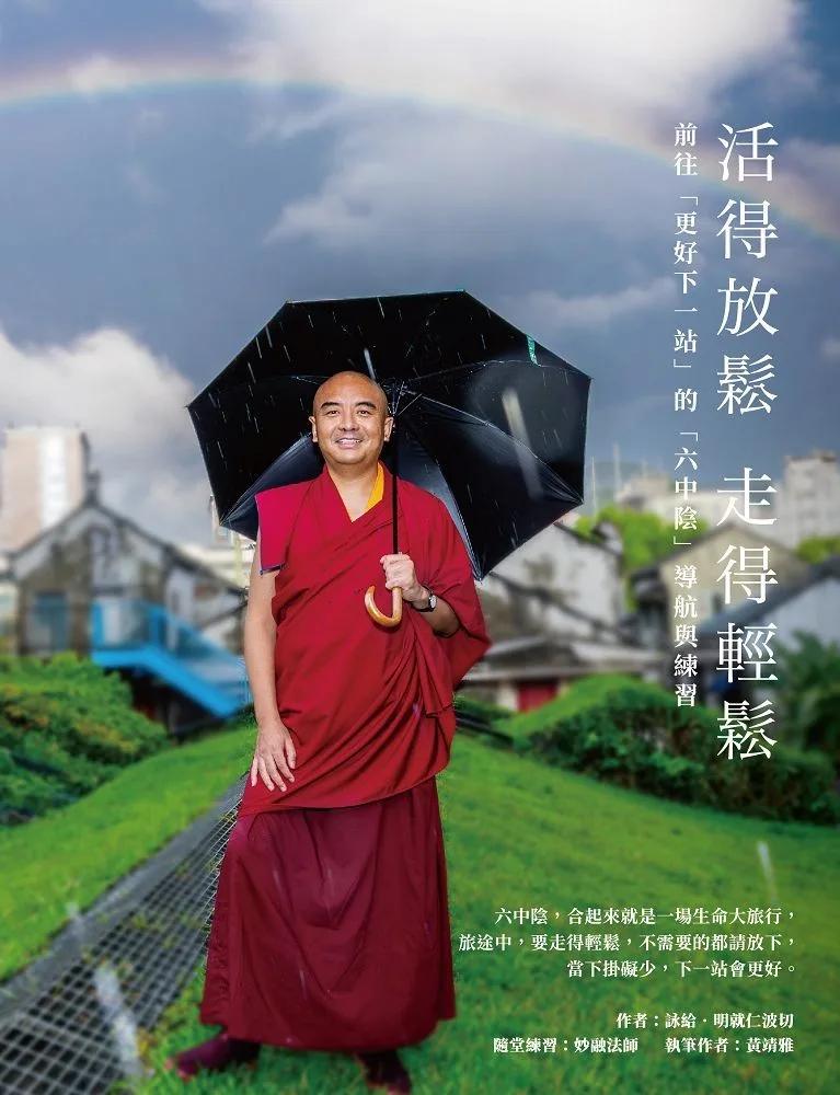 活得放鬆  走得輕鬆：前往「更好下一站」的「六中陰」導航與練習