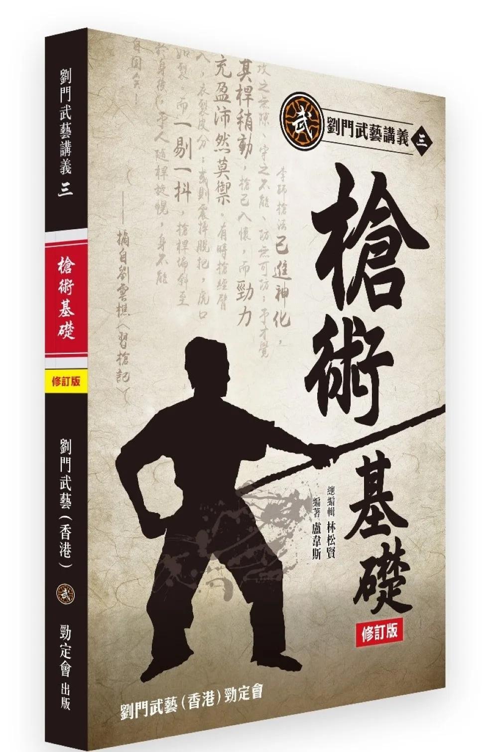 劉門武藝講義3《槍術基礎》修訂版