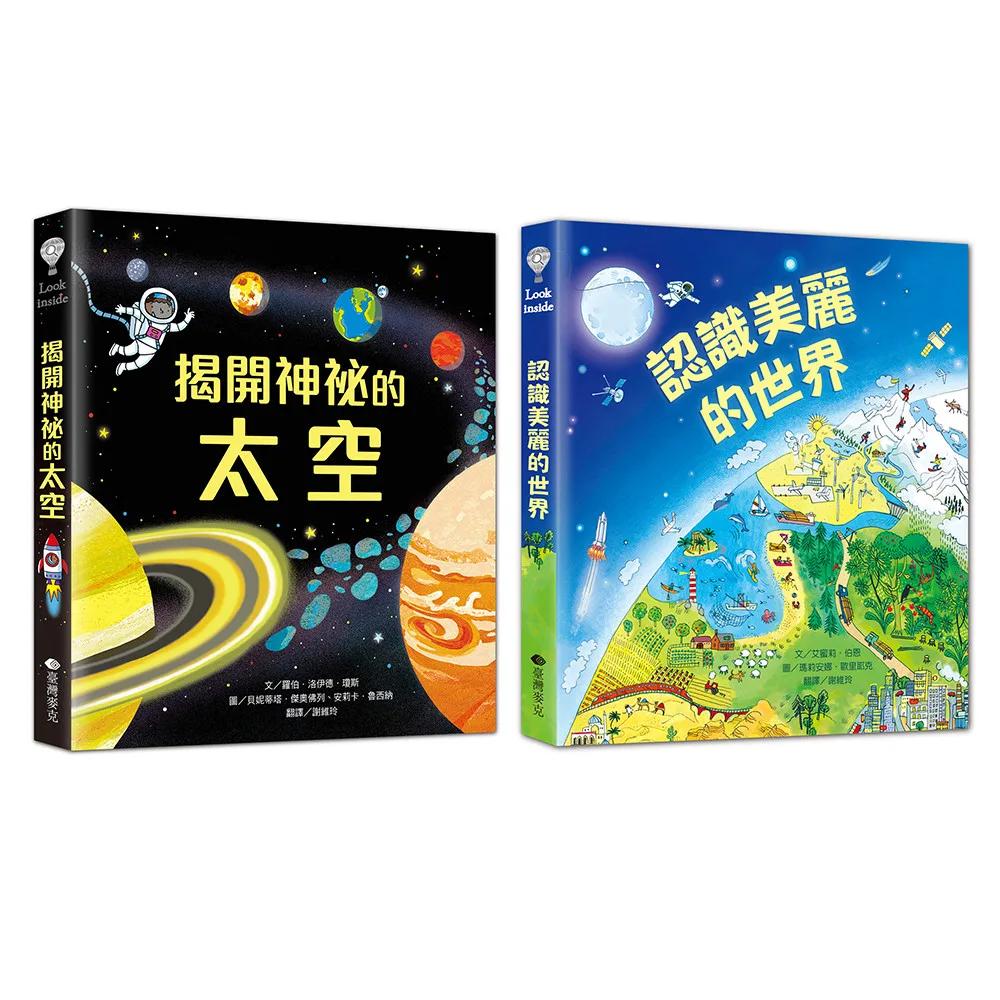Look Inside(2冊)：揭開神祕的太空+認識美麗的世界