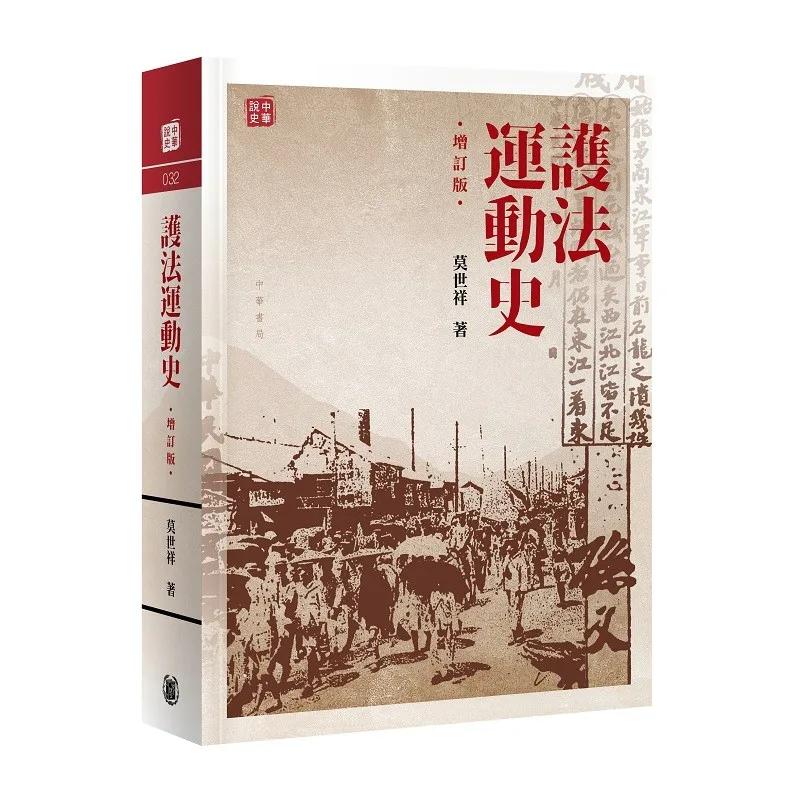 護法運動史（增訂版）