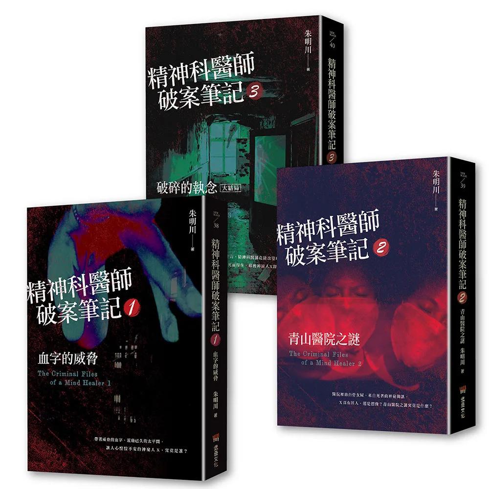精神科醫師破案筆記1~3集套書