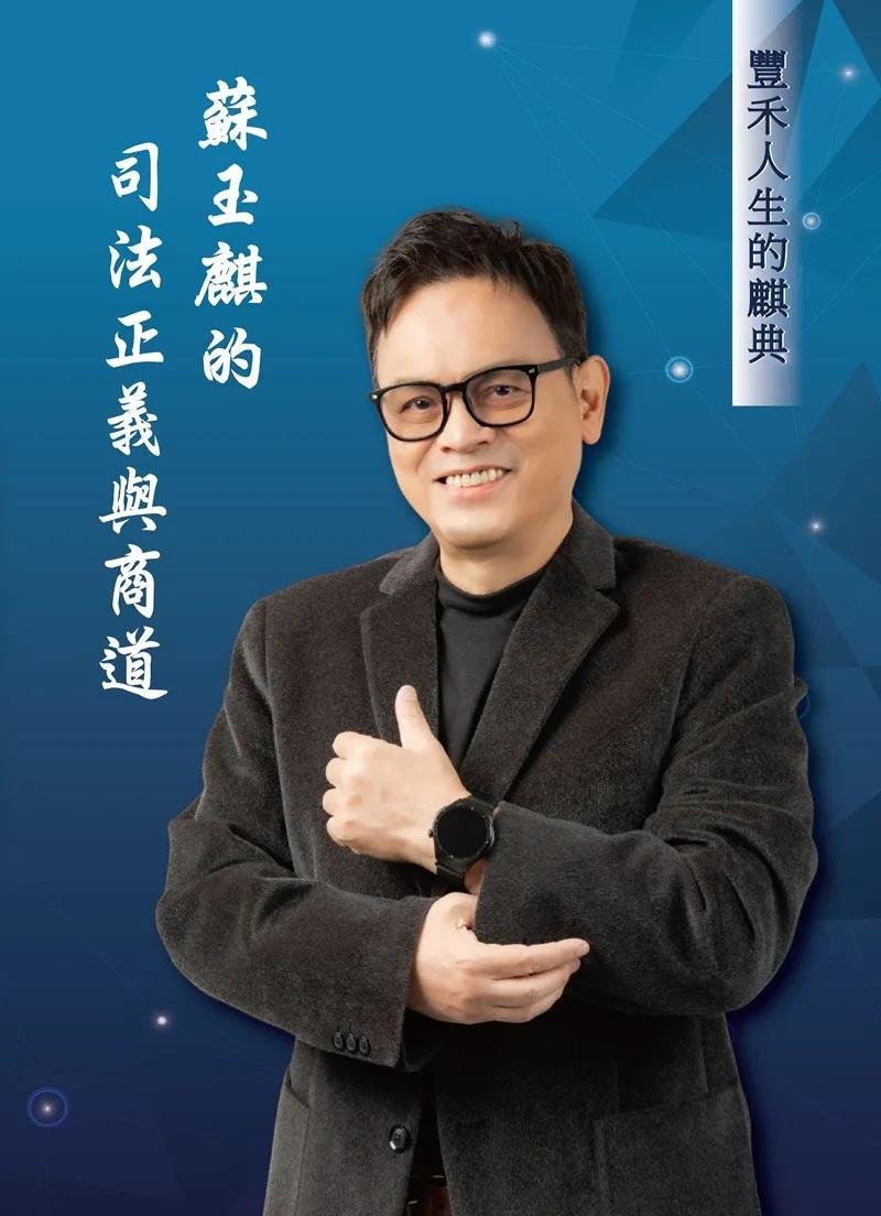 豐禾人生的麒典：蘇玉麒的司法正義與商道(新版)