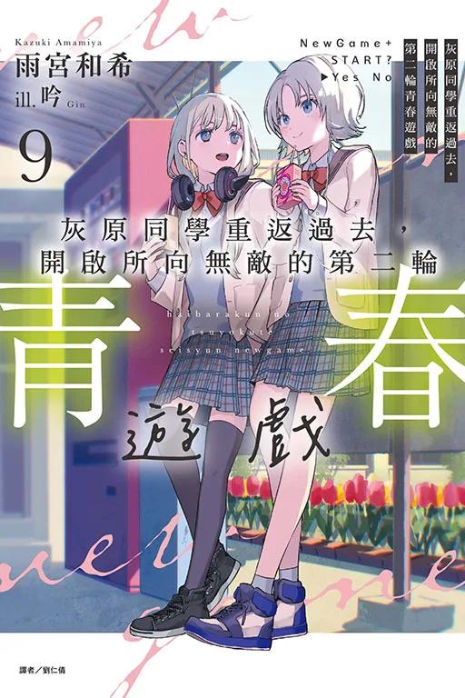 灰原同學重返過去，開啟所向無敵的第二輪青春遊戲 9