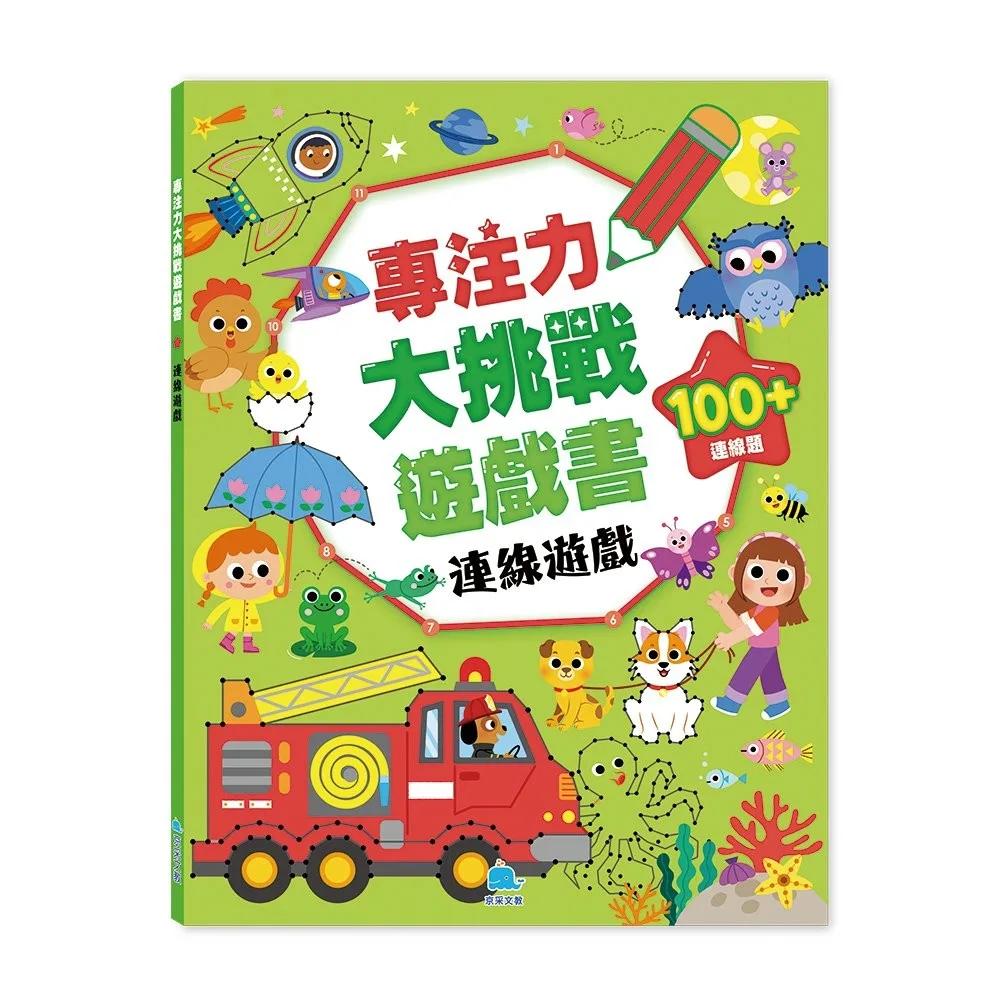 專注力大挑戰遊戲書－連線遊戲