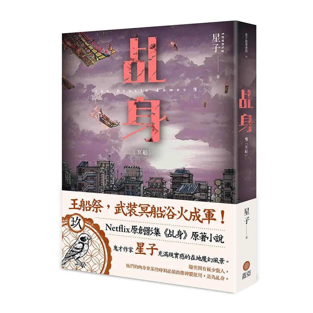 乩身9：冥船