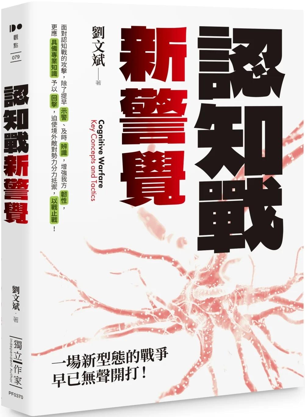 認知戰新警覺