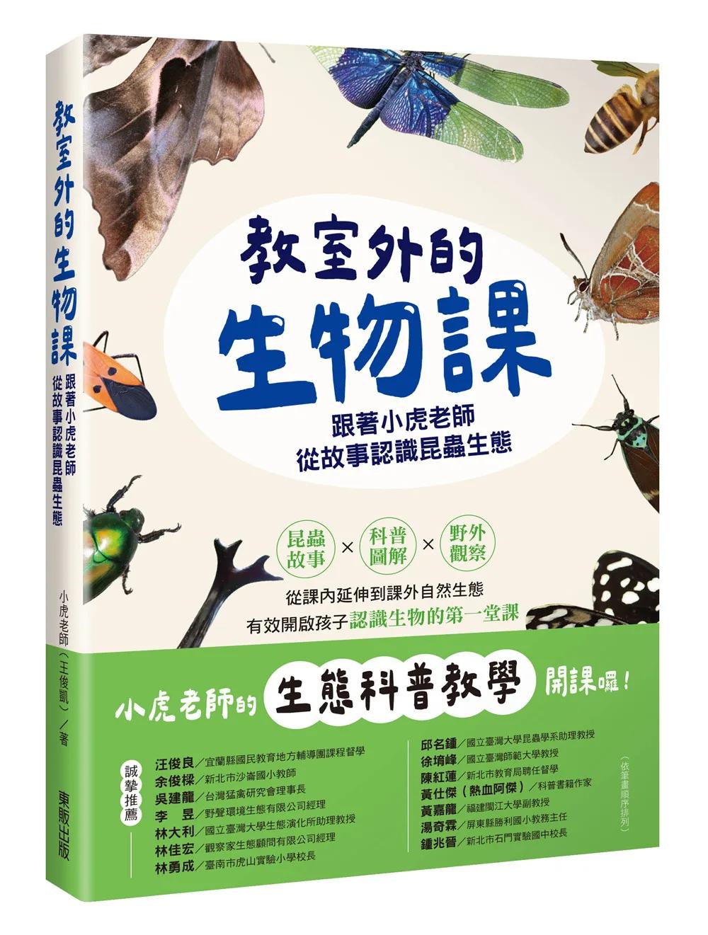 教室外的生物課：跟著小虎老師從故事認識昆蟲生態
