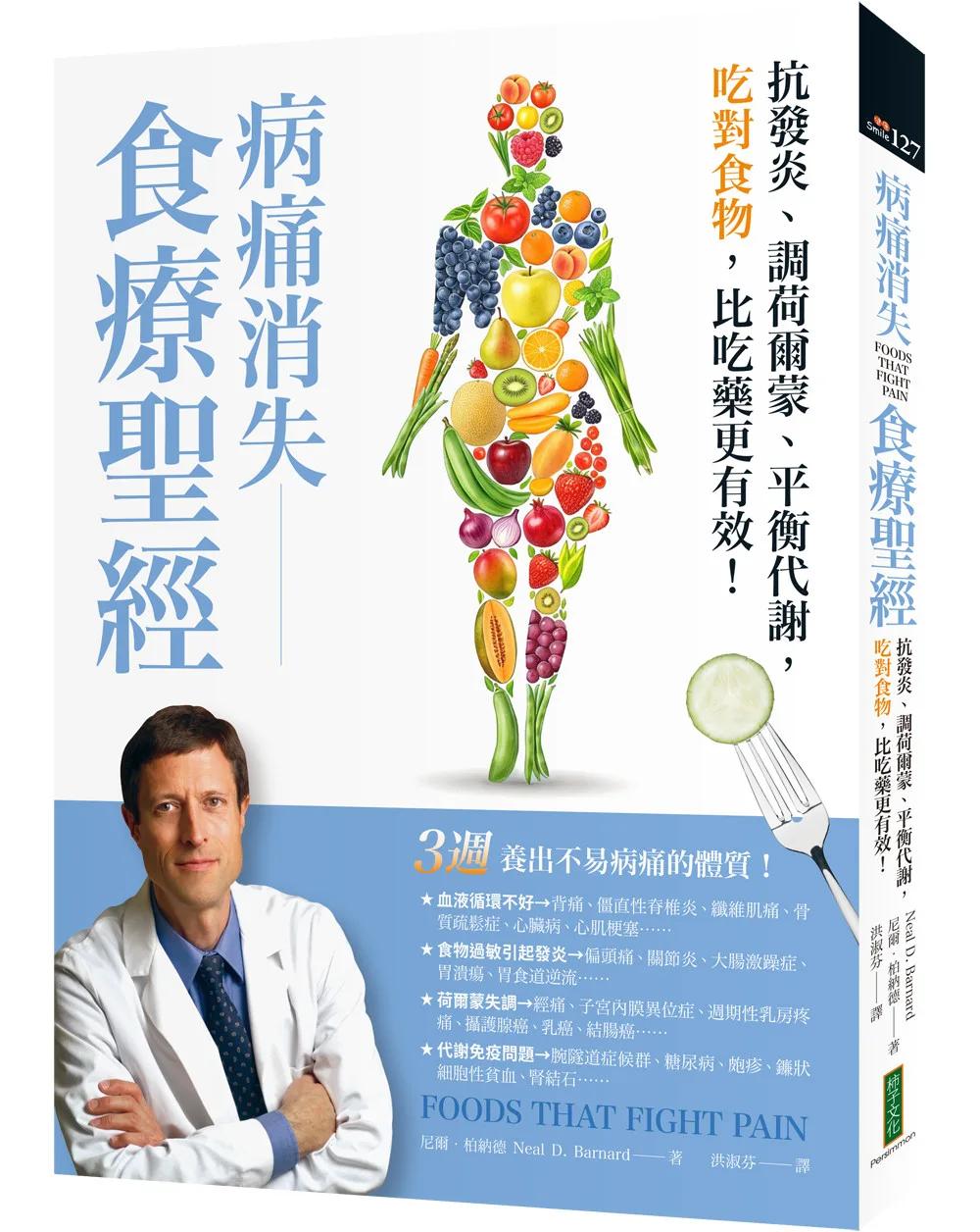 病痛消失食療聖經：抗發炎、調荷爾蒙、平衡代謝，吃對食物，比吃藥更有效