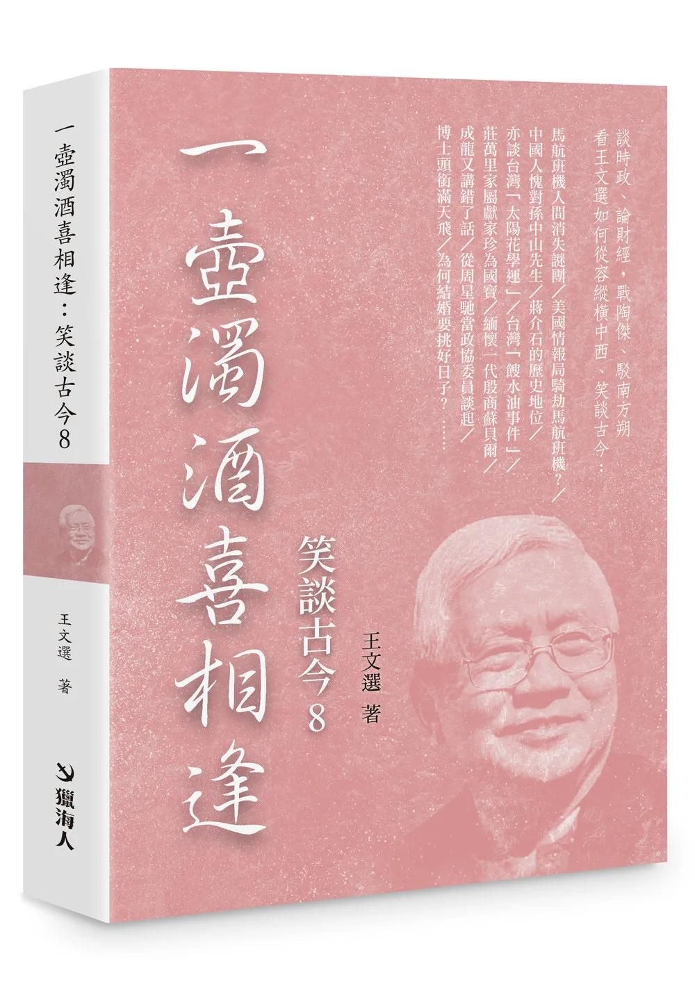 一壺濁酒喜相逢：笑談古今8（限量精裝版）