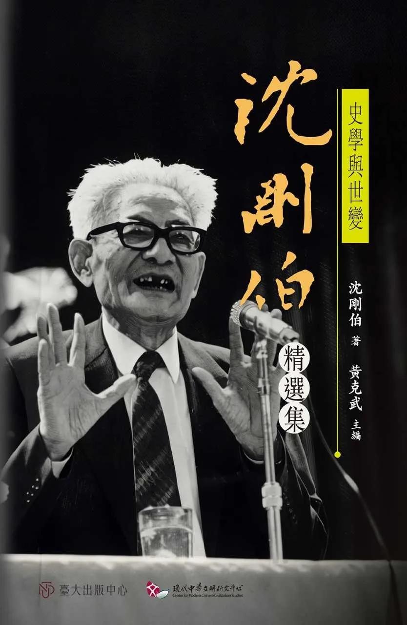 史學與世變：沈剛伯精選集
