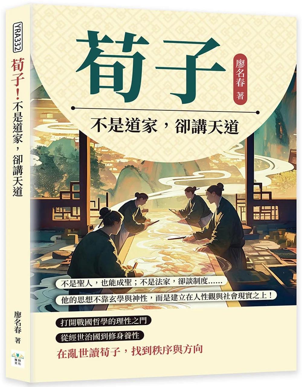 荀子！不是道家，卻講天道：不是聖人，也能成聖；不是法家，卻談制度……他的思想不靠玄學與神性，而是建立在人性觀與社會現實之上！