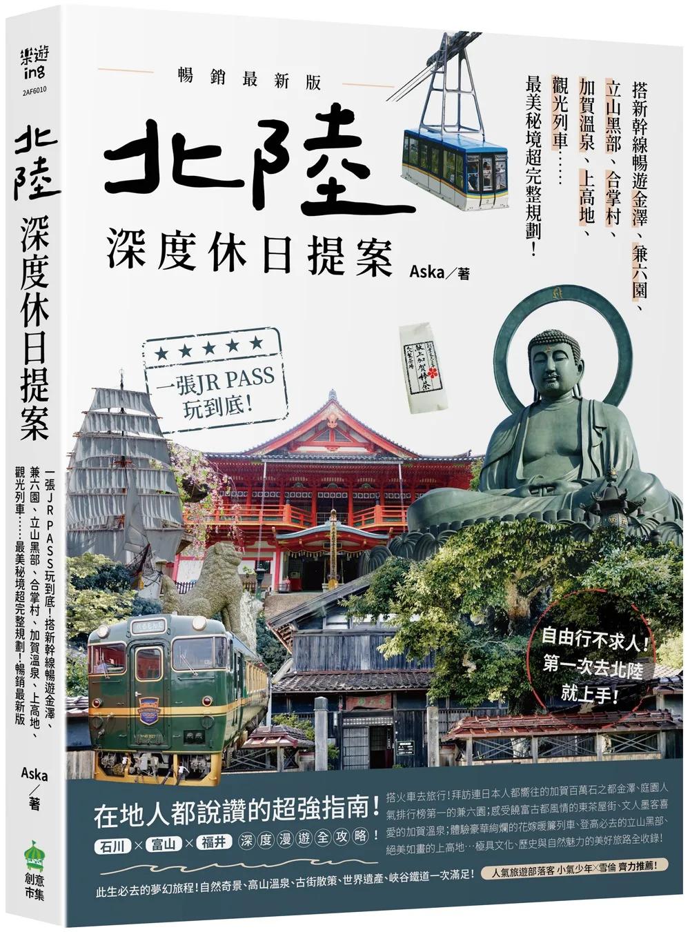 北陸．深度休日提案：一張JR PASS玩到底！搭新幹線暢遊金澤、兼六園、立山黑部、合掌村、加賀溫泉、上高地、觀光列車……最美秘境超完整規劃！暢銷最新版