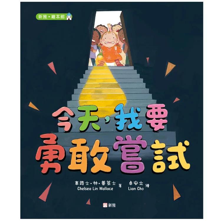 今天，我要勇敢嘗試[新雅．繪本館]