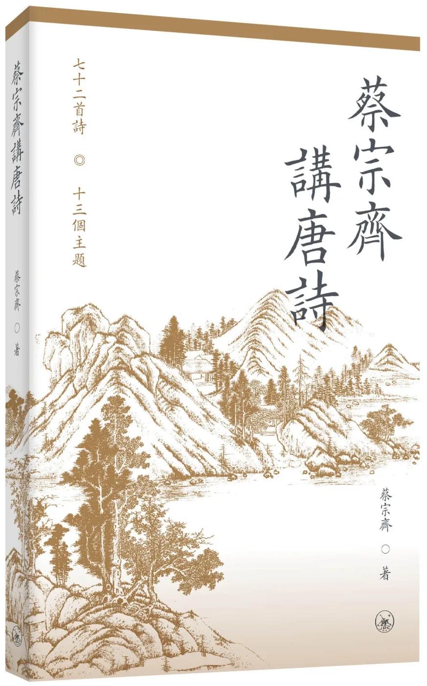 蔡宗齊講唐詩