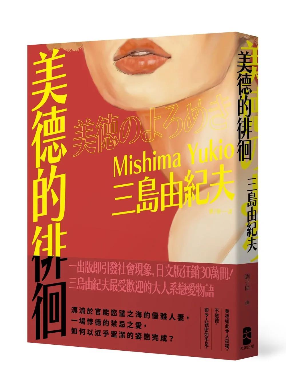 美德的徘徊：日文版狂銷30萬冊！三島由紀夫最受歡迎的大人系戀愛物語