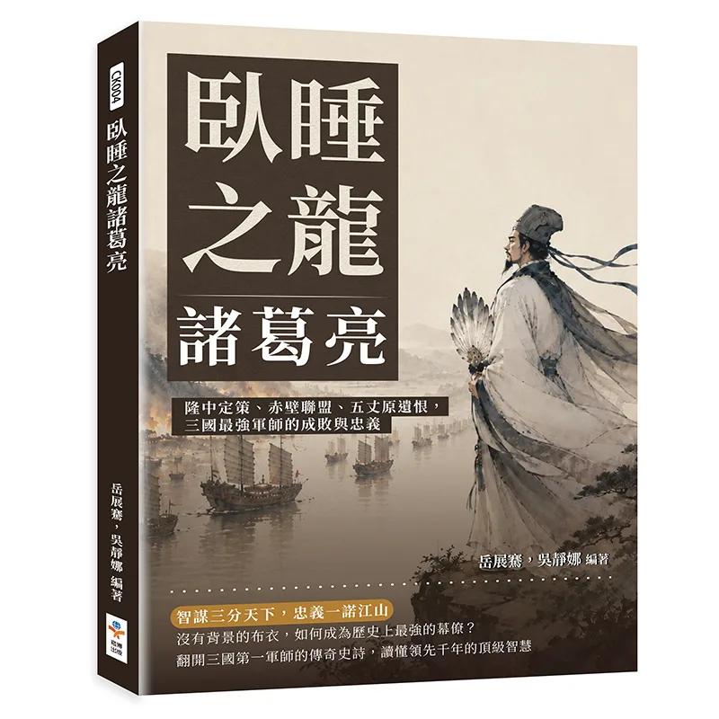 臥睡之龍諸葛亮：隆中定策、赤壁聯盟、五丈原遺恨，三國最強軍師的成敗與忠義