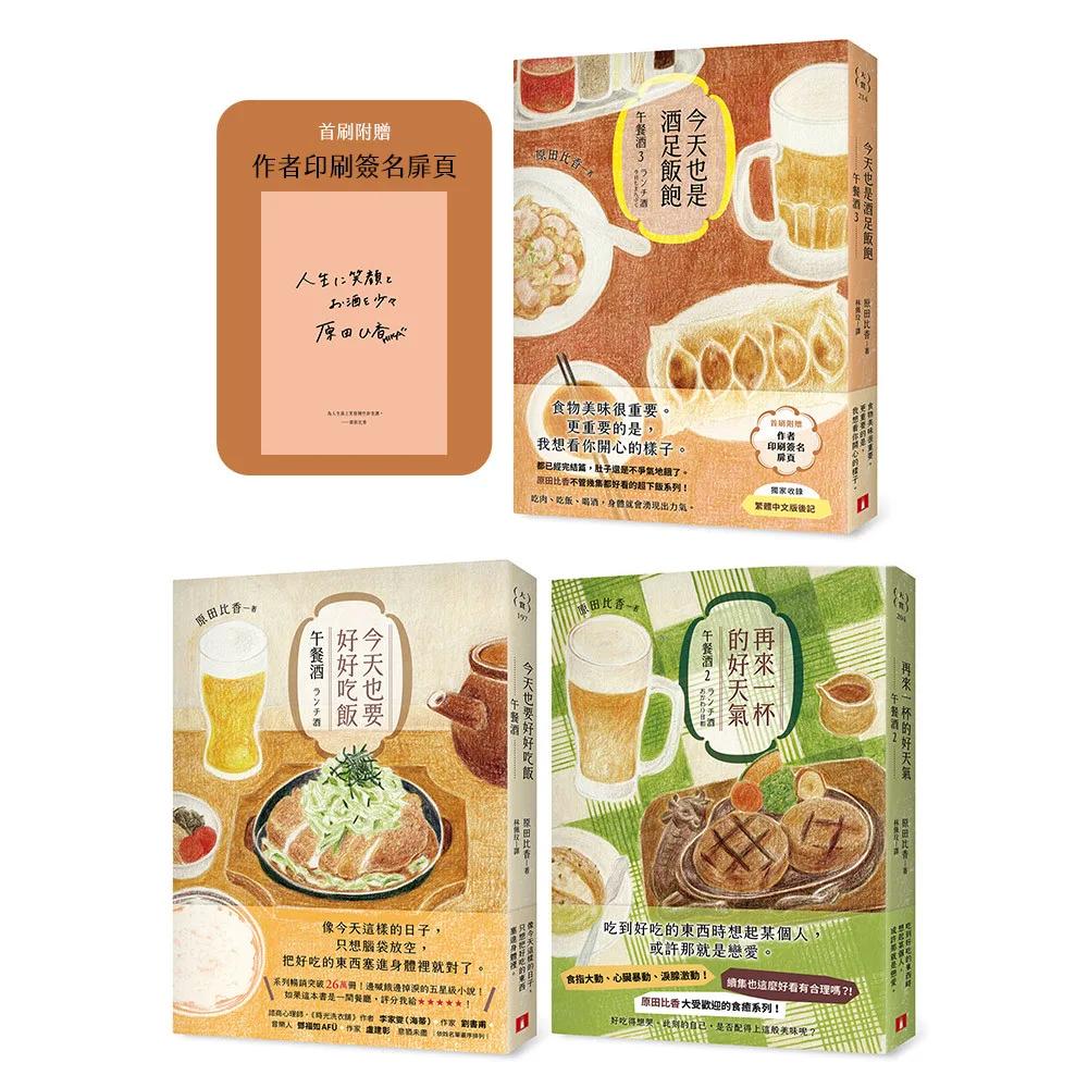 今天也要好好吃飯：午餐酒+再來一杯的好天氣：午餐酒2+今天也是酒足飯飽：午餐酒3（原田比香超下飯系列！）(3冊合售)