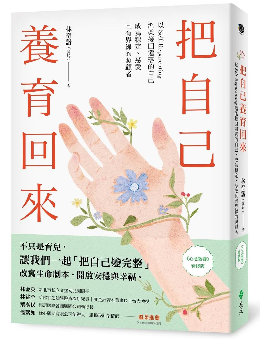 把自己養育回來：以Self-Reparenting溫柔接回遺落的自己，成為穩定、慈愛且有界線的照顧者（《心念教養》新修版）