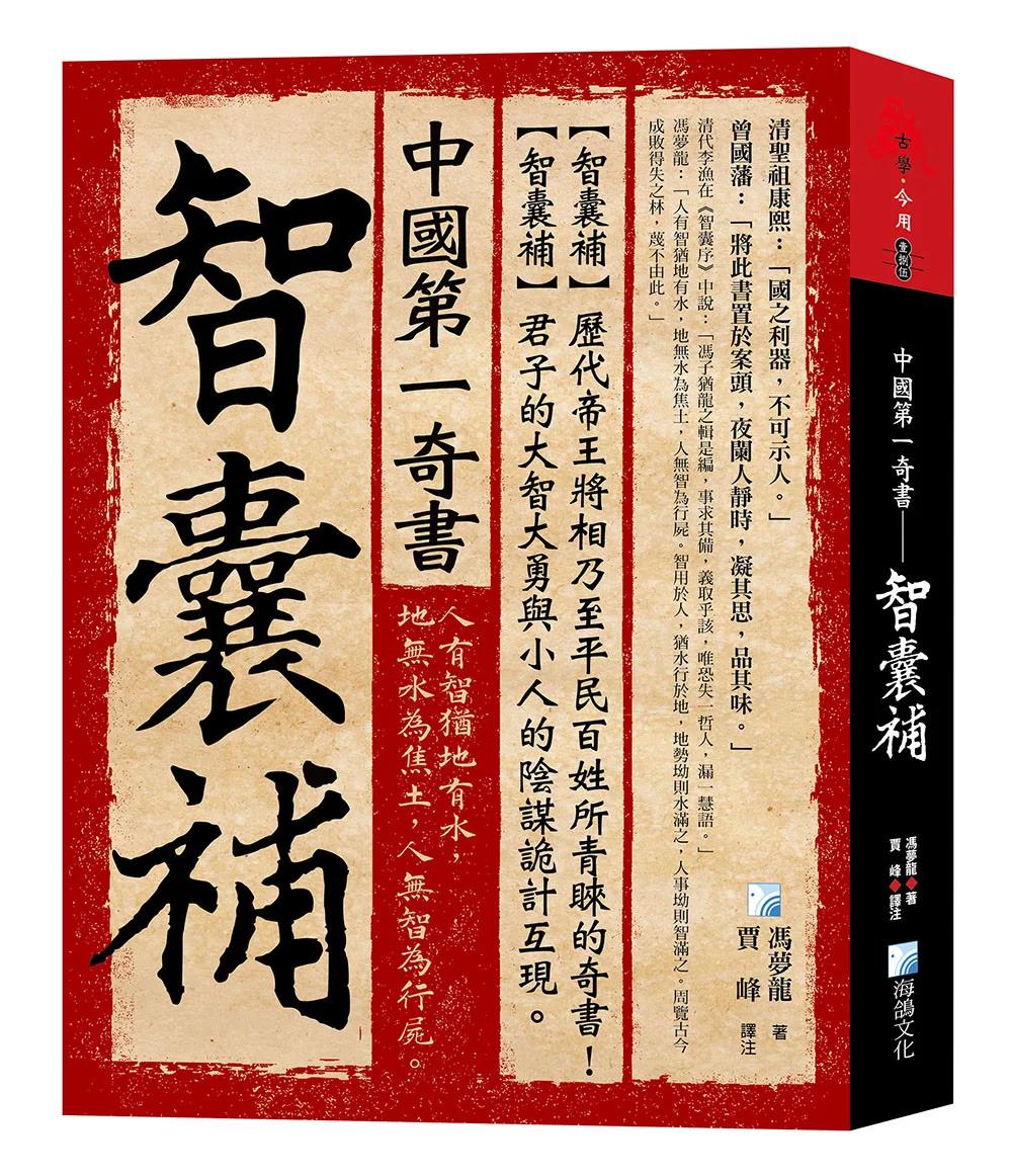 中國第一奇書——智囊補