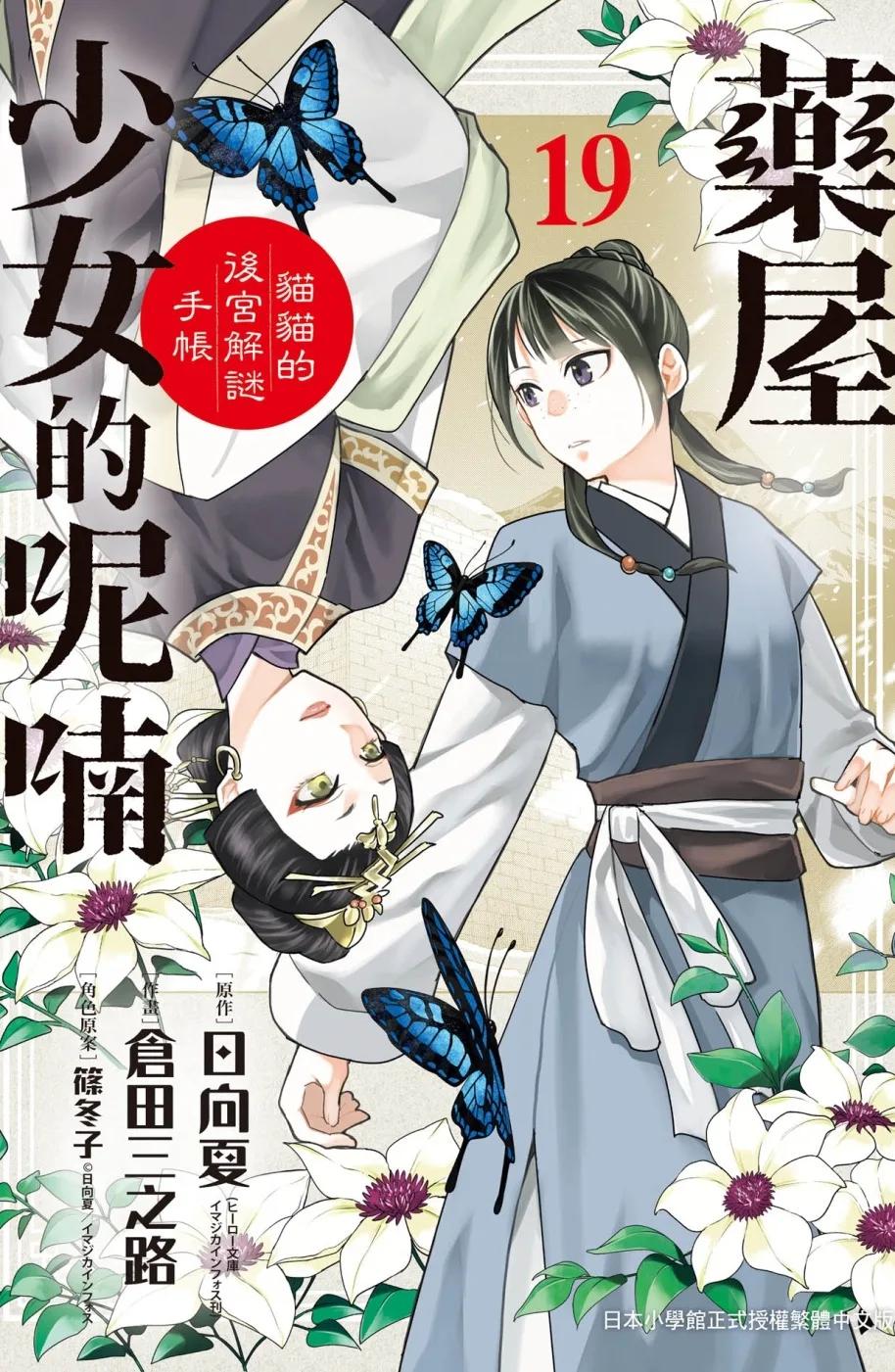 藥屋少女的呢喃～貓貓的後宮解謎手帳～ 19