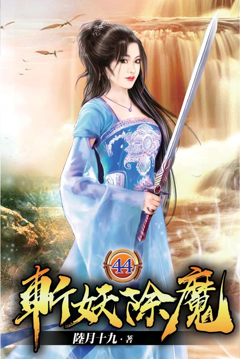 斬妖除魔44