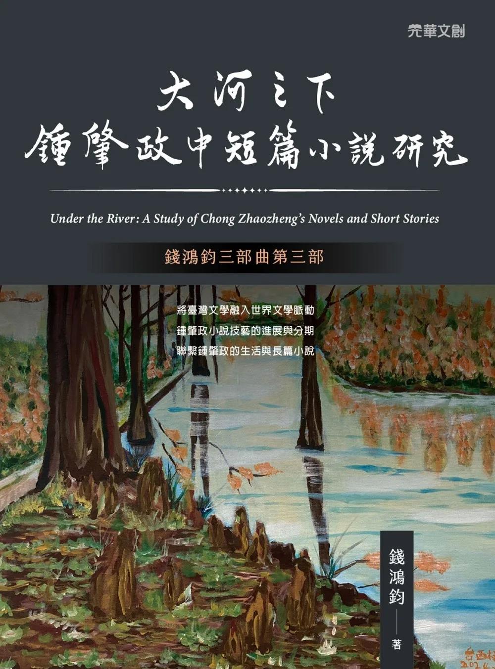 大河之下：鍾肇政中短篇小說研究