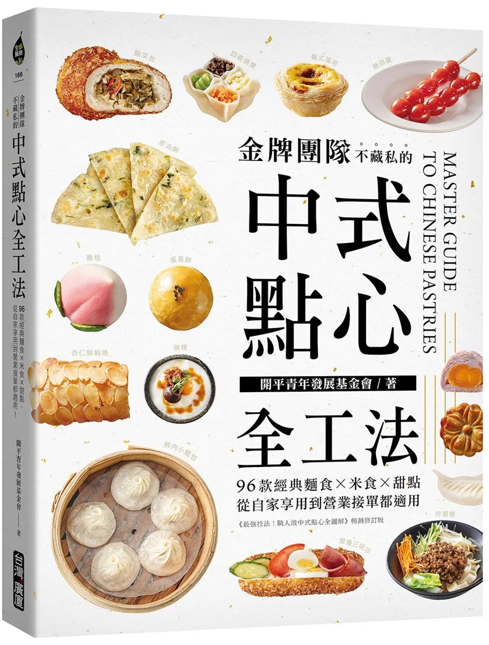 金牌團隊不藏私的中式點心全工法：96款經典麵食 米食 甜點，從自家享用到營業接單都適用！