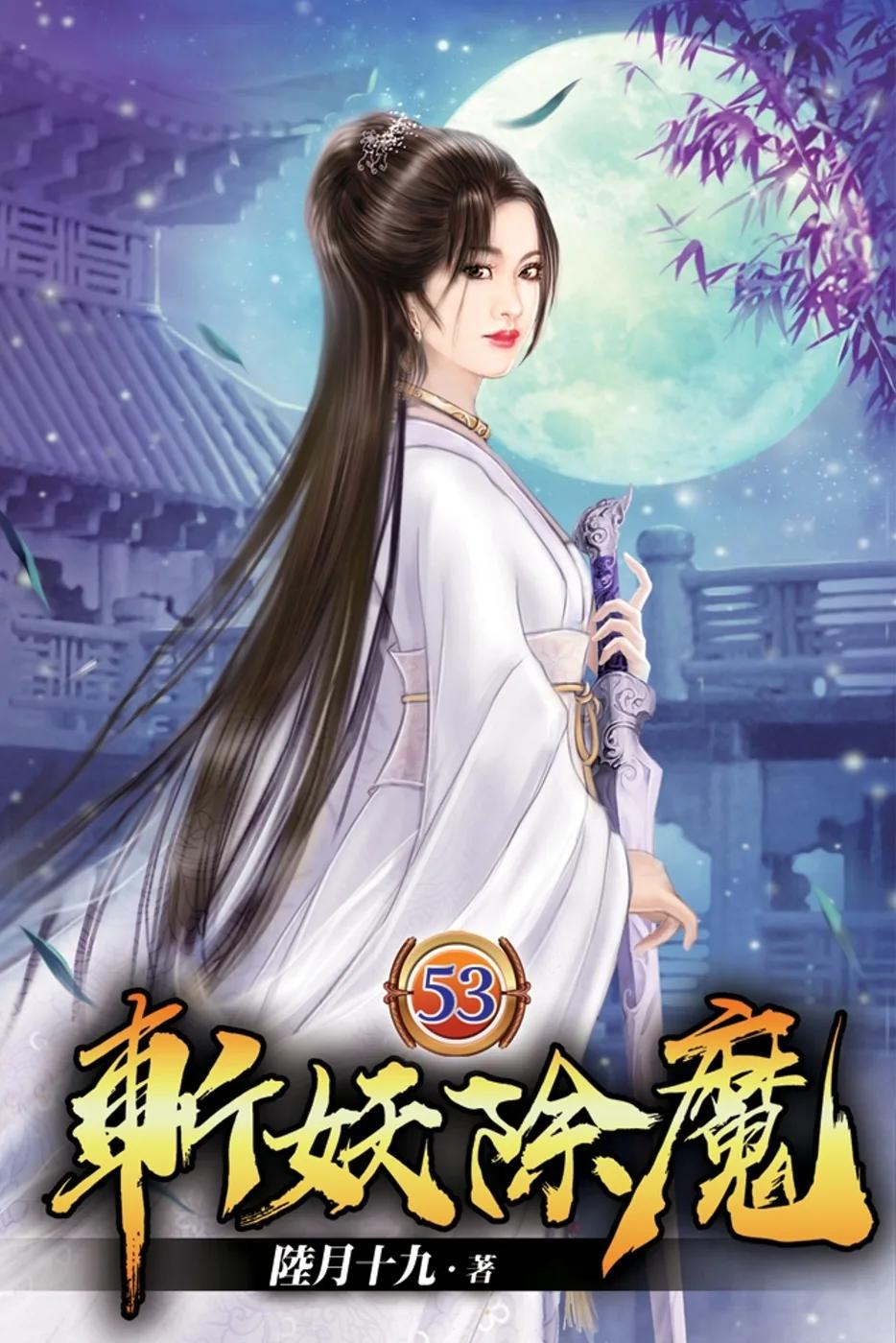 斬妖除魔53