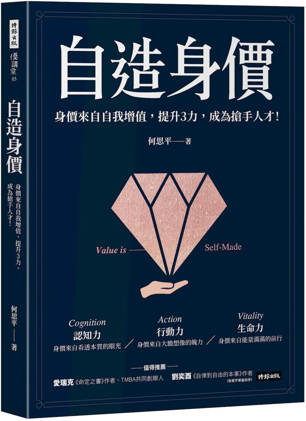 自造身價：身價來自自我增值，提升3力，成為搶手人才！