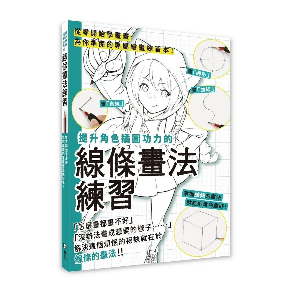 提升角色插圖功力的線條畫法練習：從零開始學畫畫 為你準備的專屬繪畫練習本！