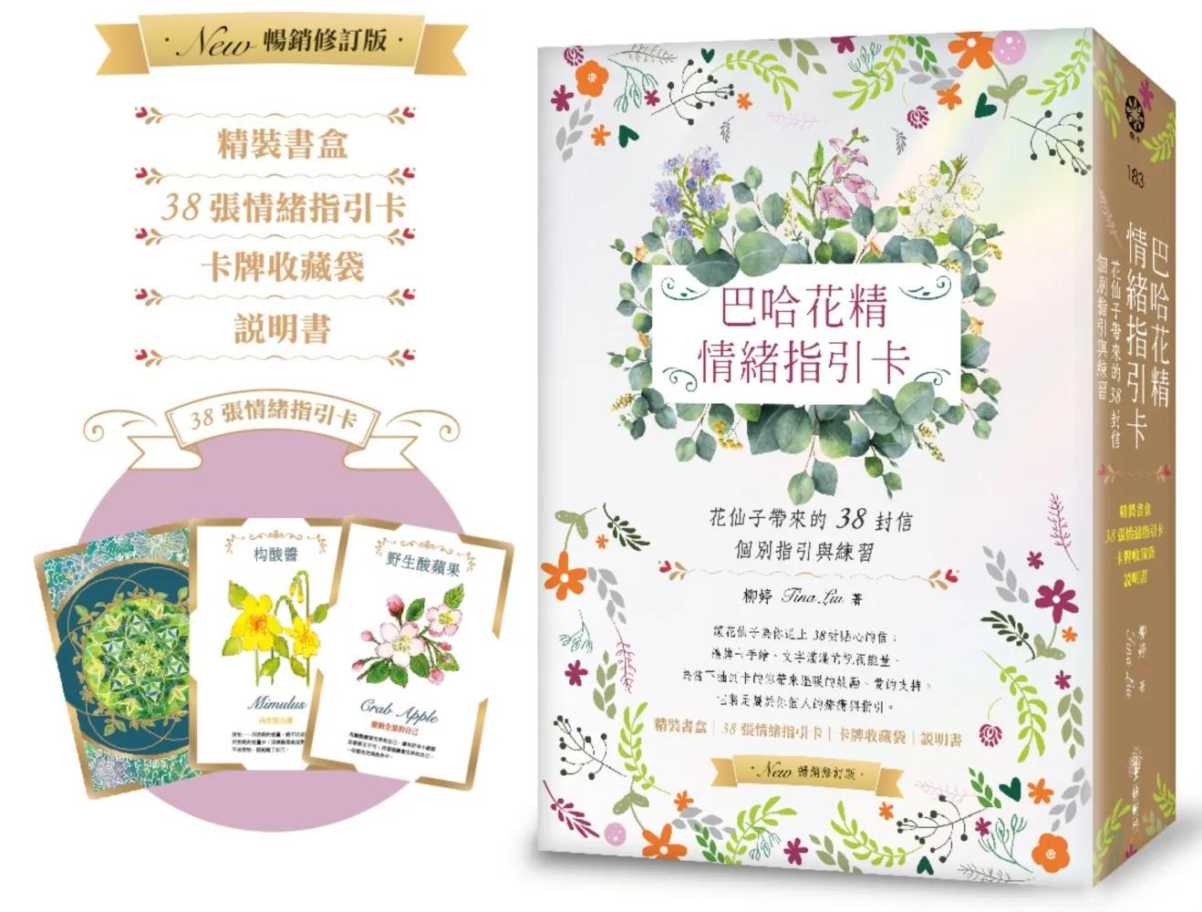 巴哈花精情緒指引卡：花仙子帶來的38封信───個別指引與練習（精裝書盒+38張花精指引卡+卡牌收藏袋+說明書）