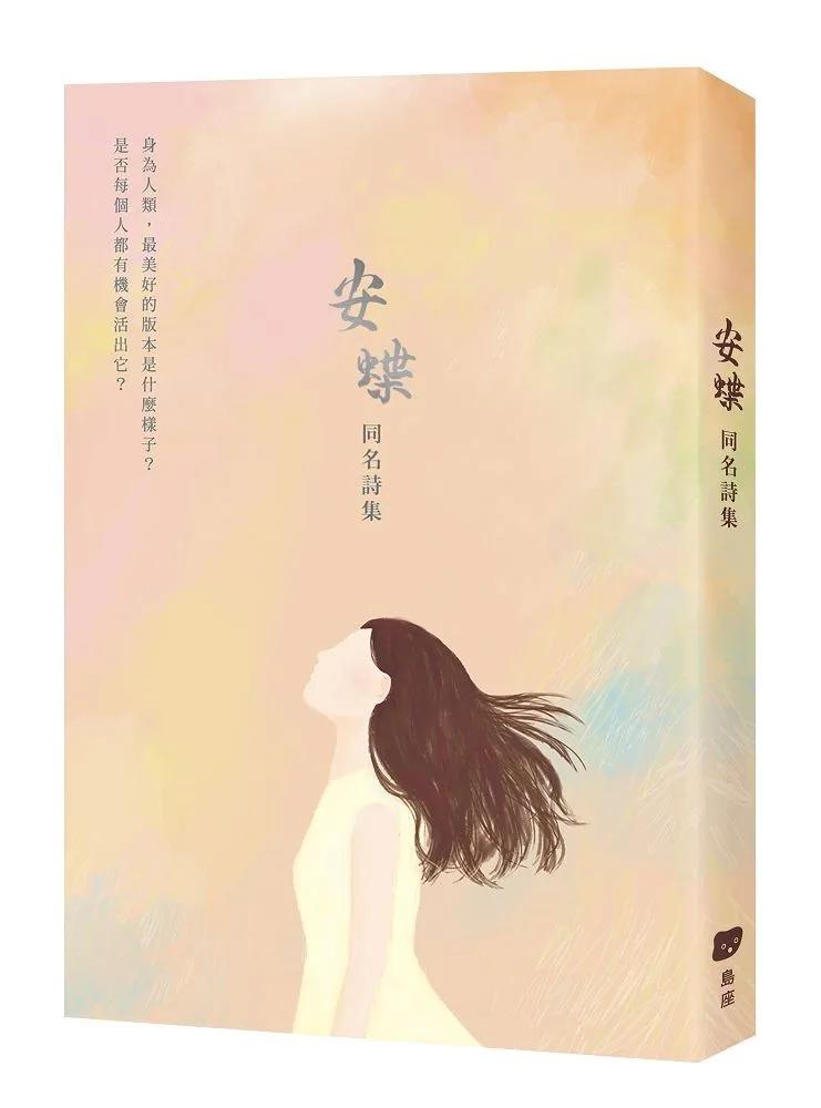 《安蝶》同名詩集