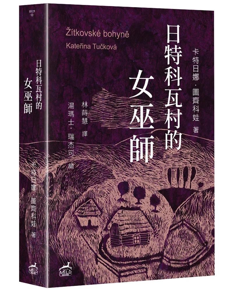 日特科瓦村的女巫師