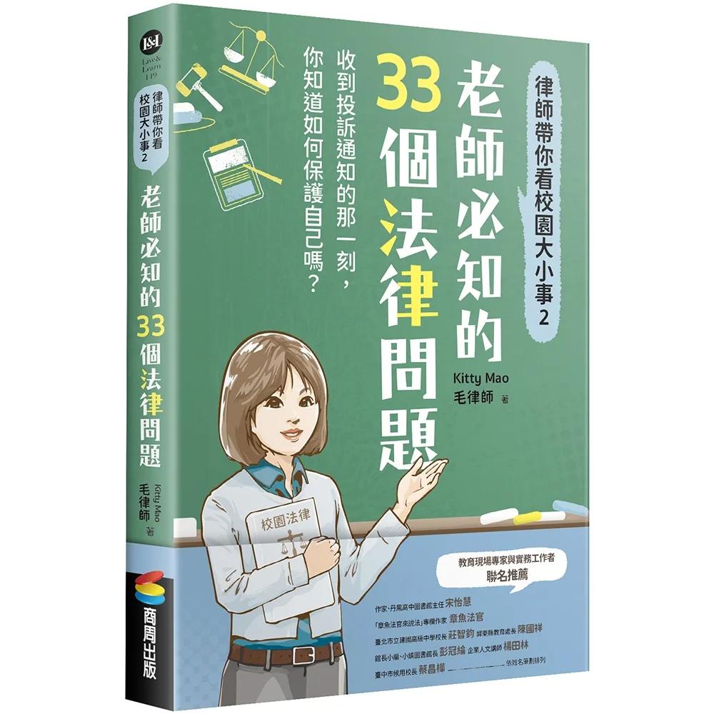律師帶你看校園大小事2：老師必知的33個法律問題
