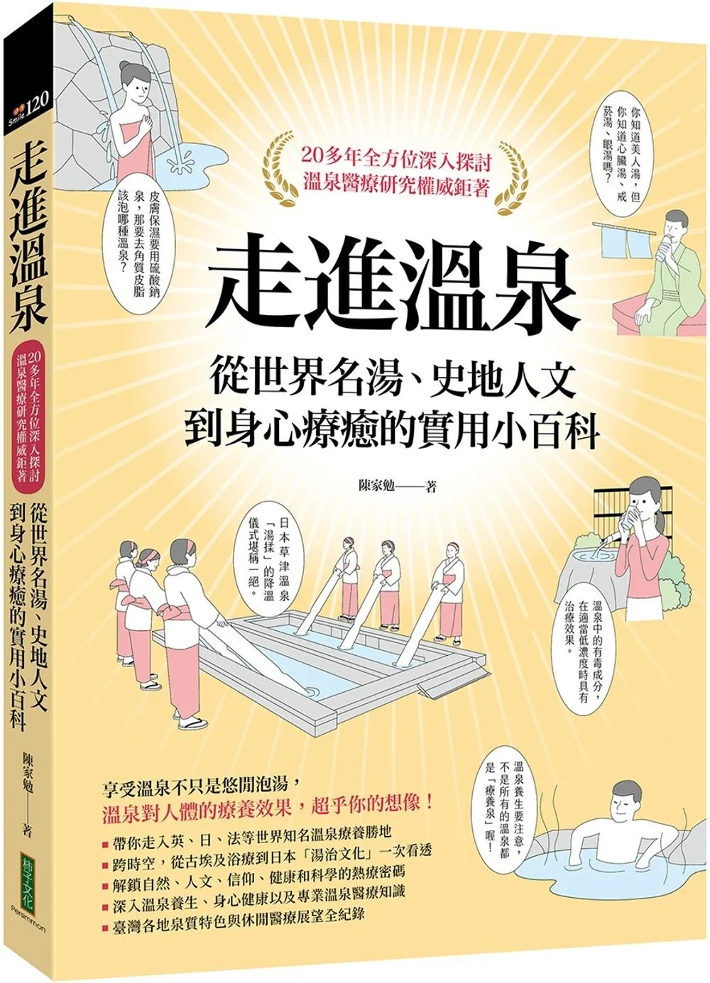 走進溫泉：從世界名湯、史地人文到身心療癒的實用小百科