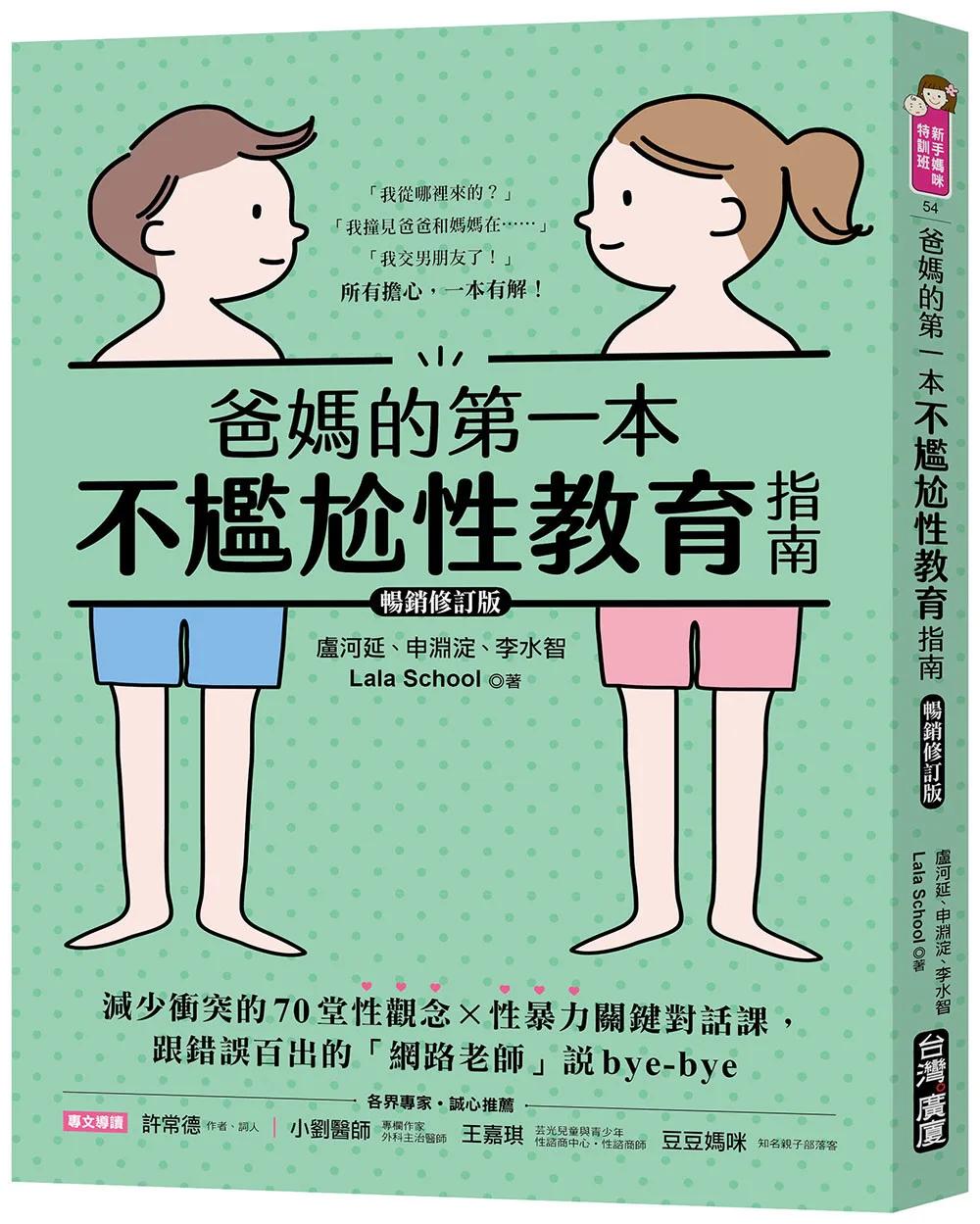 爸媽的第一本不尷尬性教育指南【暢銷修訂版】 ：減少衝突的70堂性觀念X性暴力關鍵對話課，跟錯誤百出的「網路老師」說bye-bye