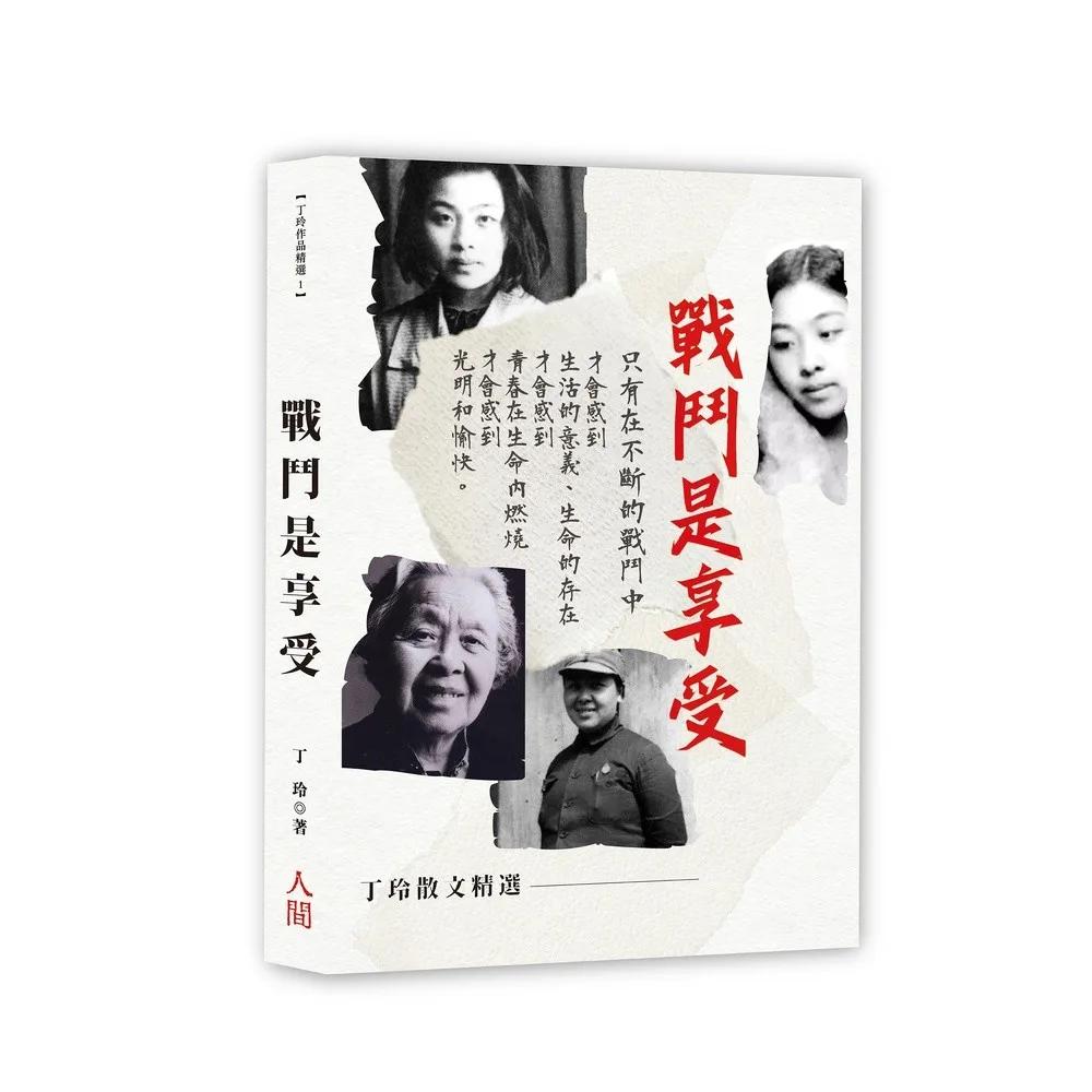 戰鬥是享受-丁玲散文精選