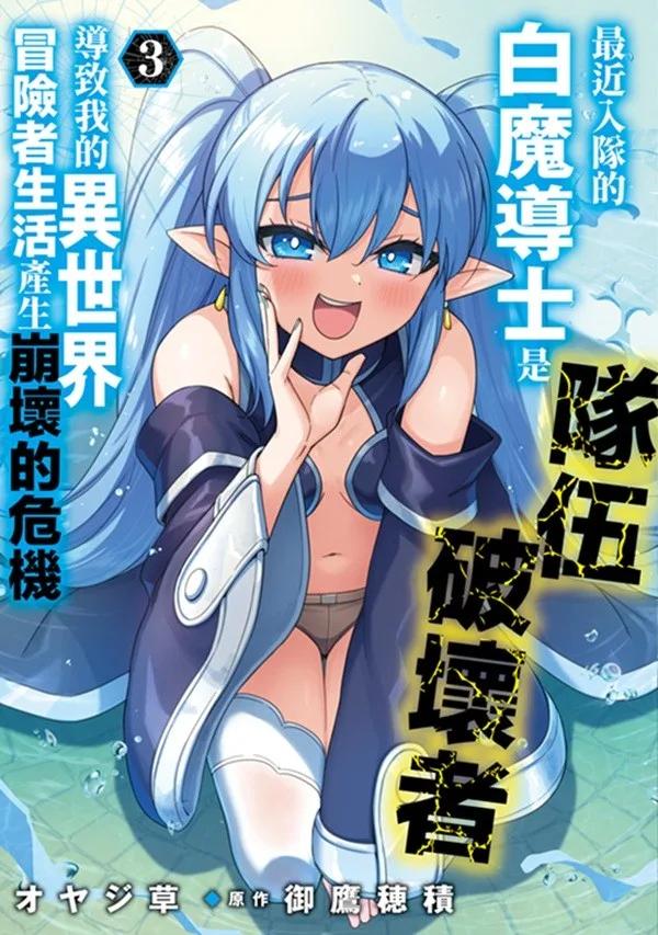 最近入隊的白魔導士是隊伍破壞者，導致我的異世界冒險者生活產生崩壞的危機(03)
