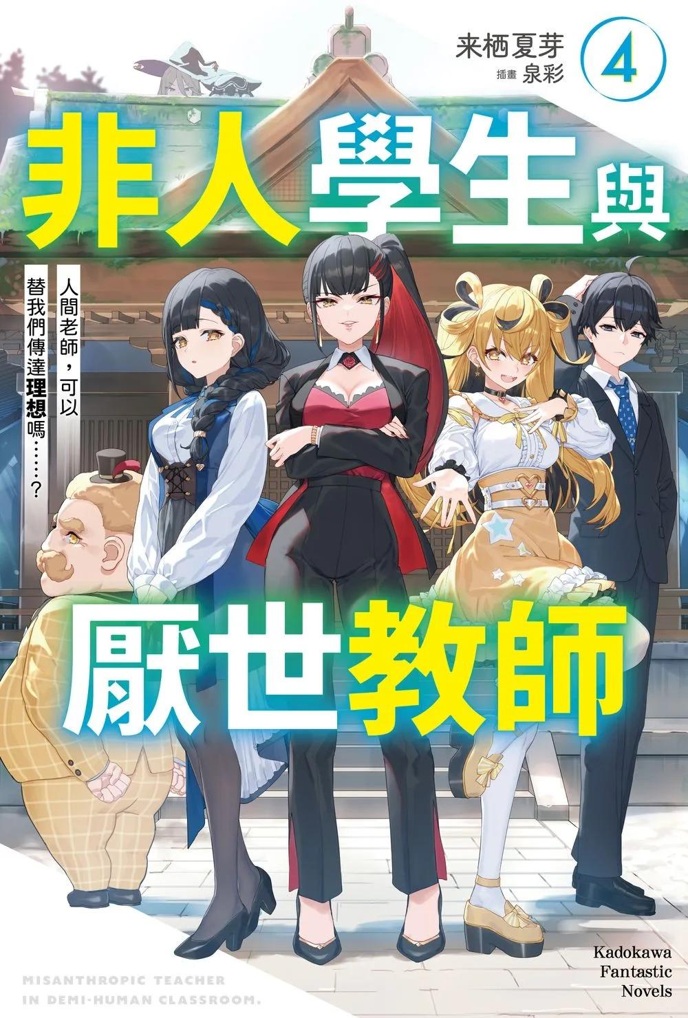 非人學生與厭世教師 (4) 人間老師，可以替我們傳達理想嗎……？