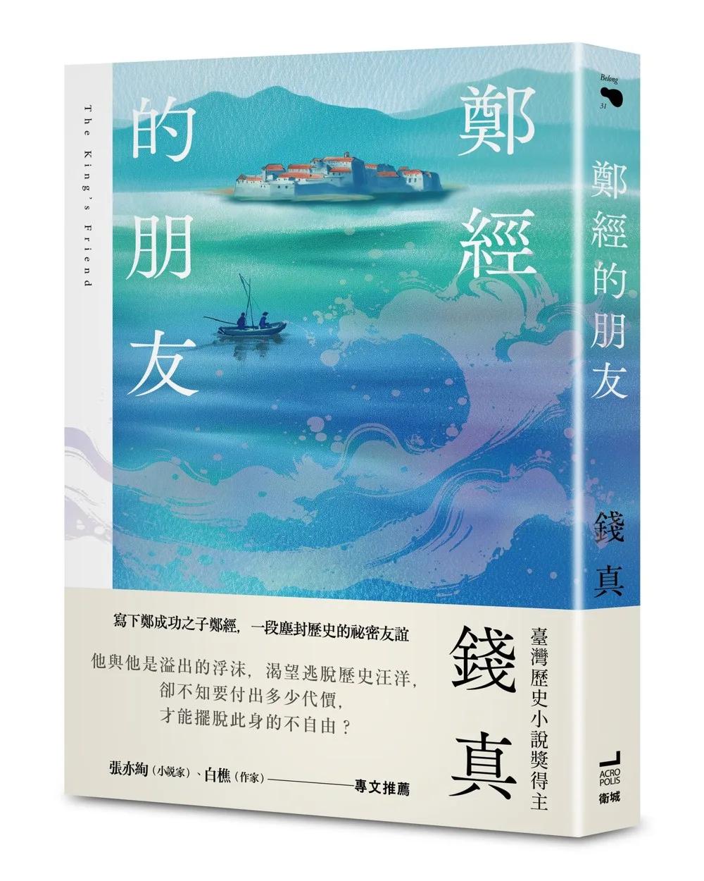 鄭經的朋友【臺灣歷史小說獎得主最新力作】