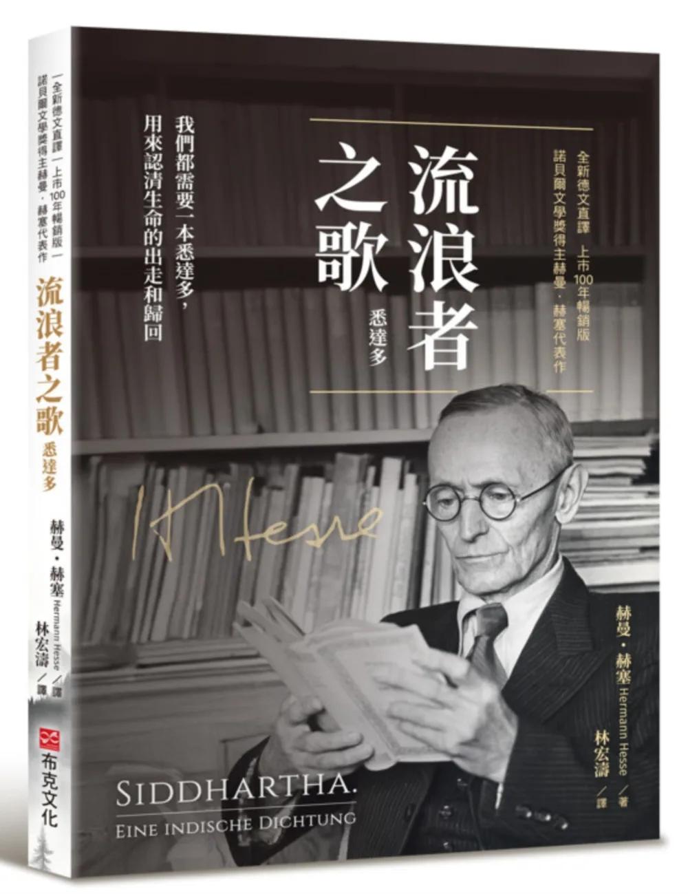 流浪者之歌（悉達多）