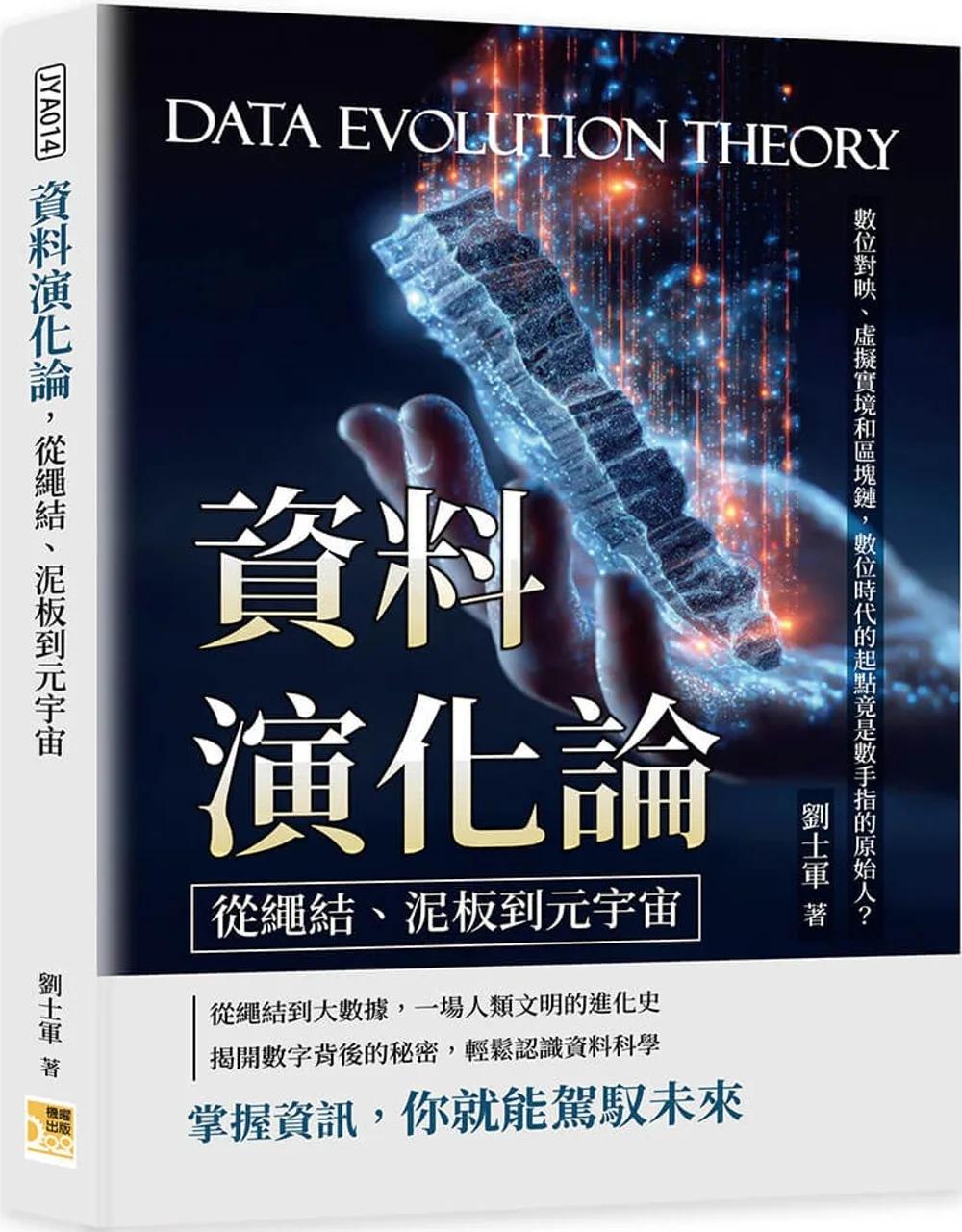 資料演化論，從繩結、泥板到元宇宙：數位對映、虛擬實境和區塊鏈，數位時代的起點竟是數手指的原始人？