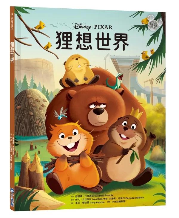 【迪士尼繪本系列】狸想世界