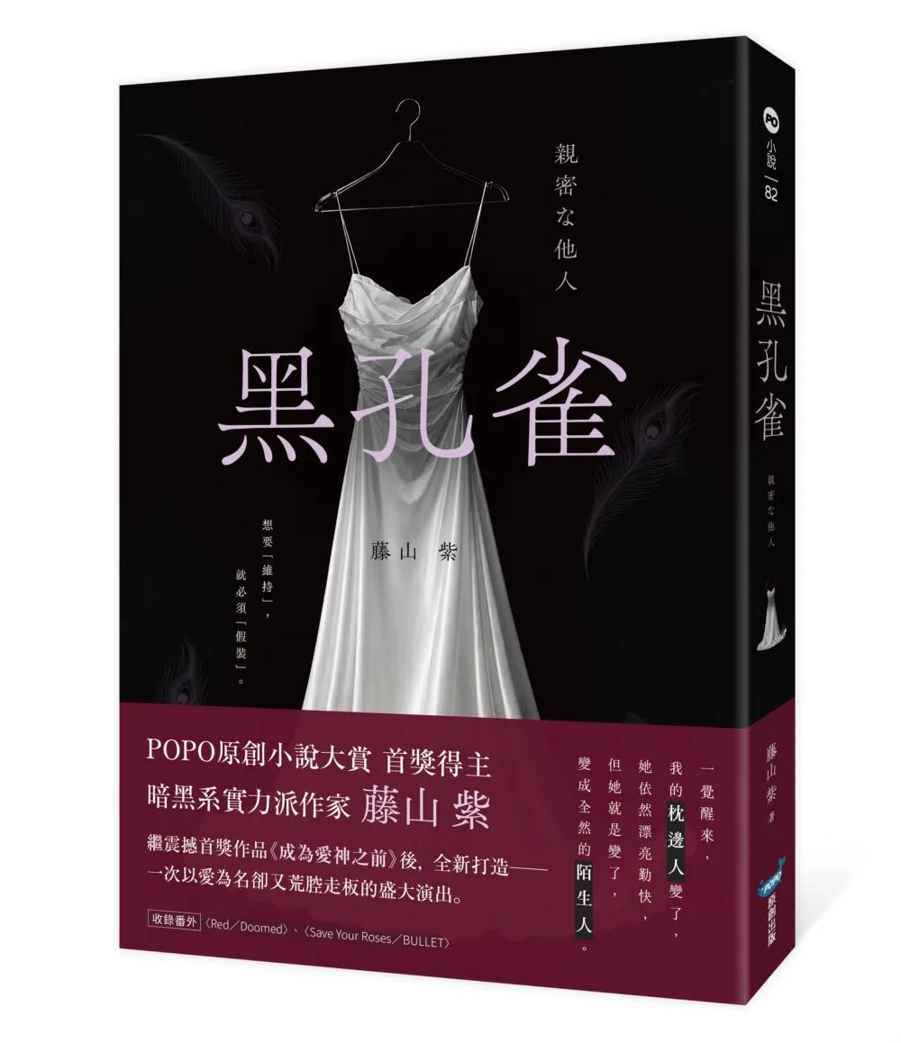 黑孔雀（原創小說大賞首獎得主，暗黑系實力派作家全新力作）