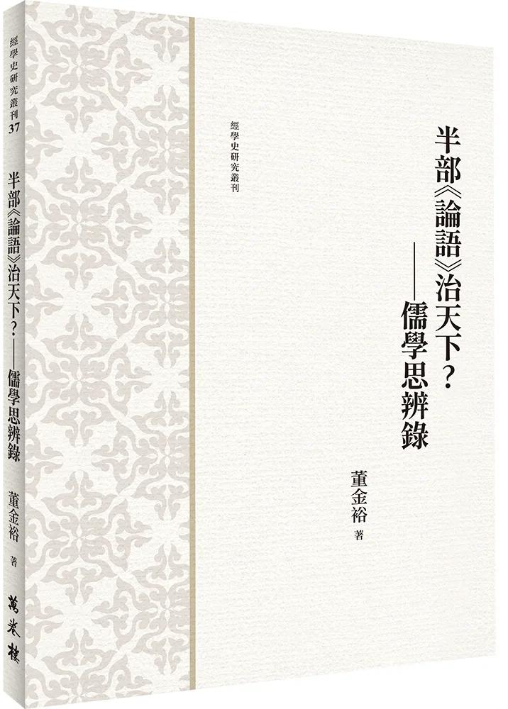 半部《論語》治天下？——儒學思辨錄