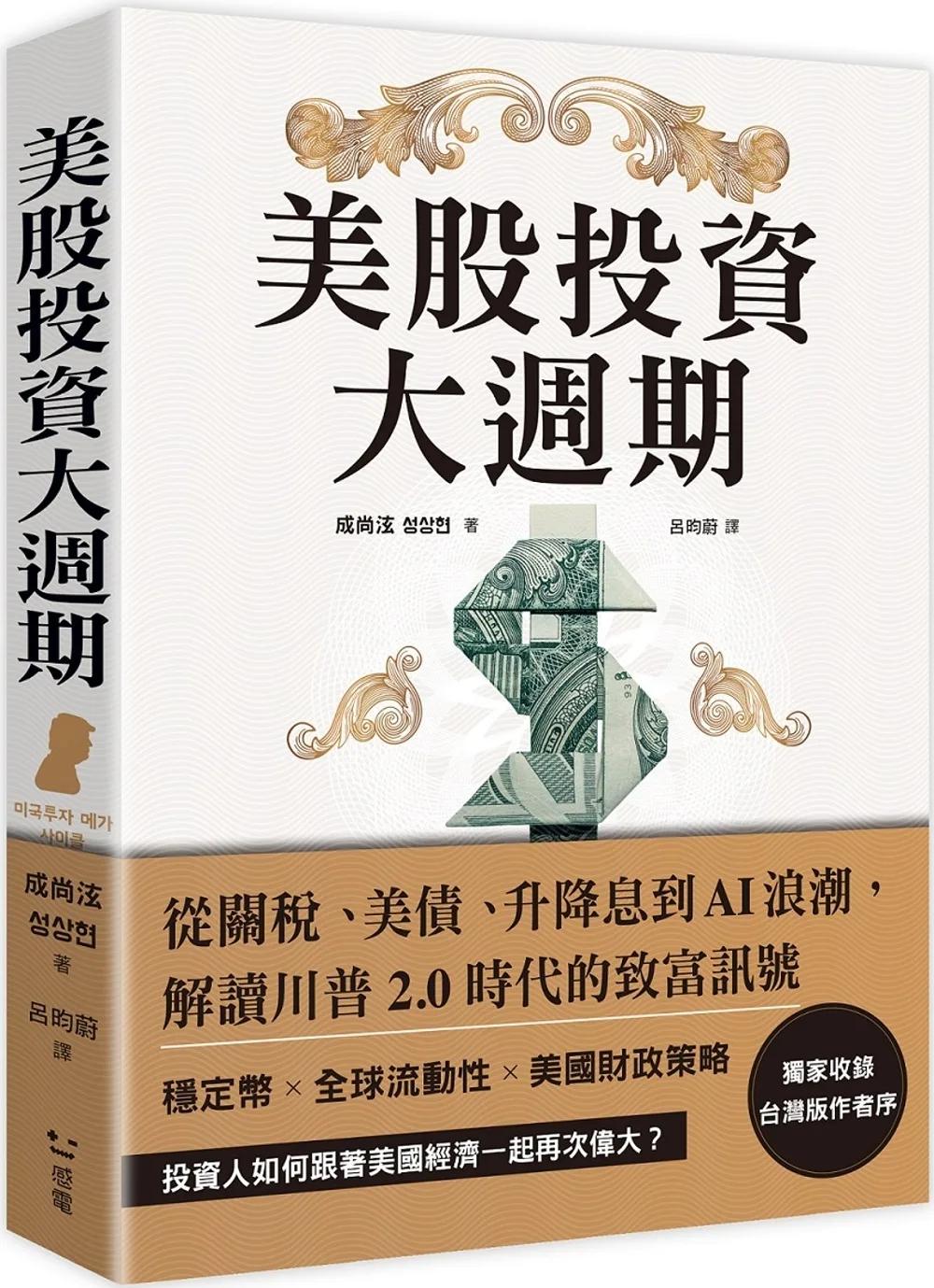 美股投資大週期：從關稅、美債、升降息到AI浪潮，解讀川普2.0時代的致富訊號